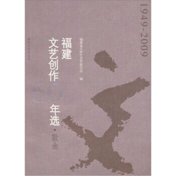 福建文艺创作60年选&middot;歌曲1949